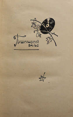 [Прилежаева М.П., автограф] Прилежаева М.П. Пушкинский вальс. Юность Маши Строговой. Повести. М., 1964.